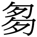 宜 名字 意思|「宜康熙字典笔画」宜字五行属什么,宜字起名的寓意含义